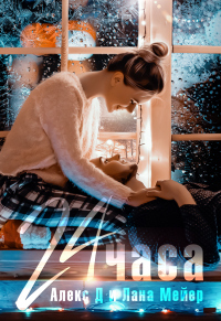 Онлайн книга - 24 часа - Алекс Джиллиан