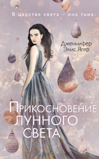 Онлайн книга - Прикосновение лунного света - Дженнифер Элис Ягер