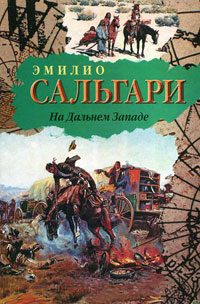 Онлайн книга - На Дальнем Западе - Эмилио Сальгари