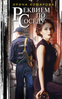 Онлайн книга - Реквием по соседу - Ирина Комарова