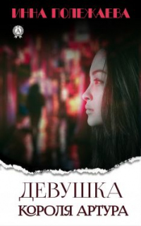 Онлайн книга - Девушка Короля Артура - Инна Полежаева