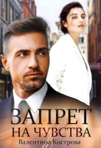 Онлайн книга - Запрет на чувства - Валентина Кострова