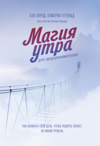 Онлайн книга - Магия утра для предпринимателей. Как начинать свой день, чтобы поднять бизнес на новый уровень - Кэм