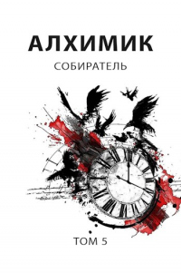Онлайн книга - Собиратель - Роман Пастырь