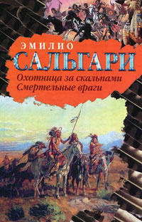 Онлайн книга - Охотница за скальпами - Эмилио Сальгари