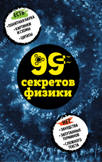Онлайн книга - 99 секретов физики - Валерия Черепенчук