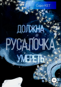 Онлайн книга - Русалочка должна умереть - Соро Кет