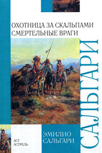 Онлайн книга - Смертельные враги - Эмилио Сальгари