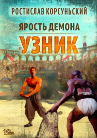 Онлайн книга - Ярость демона. Узник - Ростислав Корсуньский