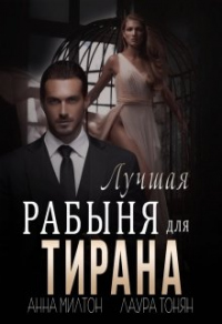 Онлайн книга - Лучшая рабыня для тирана - Лаура Тонян