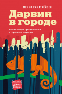 Онлайн книга - Дарвин в городе: как эволюция продолжается в городских джунглях - Менно Схилтхёйзен