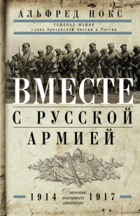 Онлайн книга - Вместе с русской армией. Дневник военного атташе. 1914–1917 - Альфред Нокс