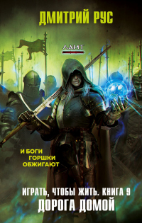 Онлайн книга - Играть, чтобы жить. Книга 9. Дорога домой - Дмитрий Рус