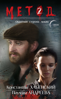 Онлайн книга - Метод 2. Обратная сторона любви - Даниил Лектор