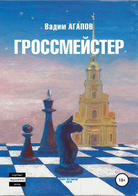Онлайн книга - Гроссмейстер - Вадим Агапов