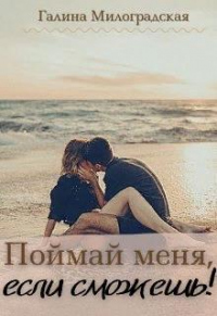 Онлайн книга - Поймай меня, если сможешь! - Галина Милоградская
