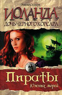 Онлайн книга - Иоланда, дочь Черного корсара - Эмилио Сальгари