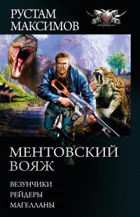 Онлайн книга - Ментовский вояж: Везунчики. Рейдеры. Магелланы - Рустам Максимов