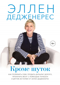 Онлайн книга - Кроме шуток. Как полюбить себя, продать дуршлаг дорого, прокачать мозг с помощью телешоу и другие ис