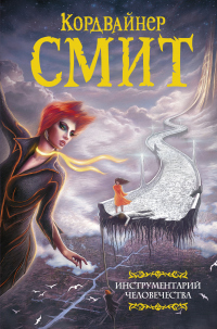 Онлайн книга - Инструментарий человечества - Кордвейнер Смит