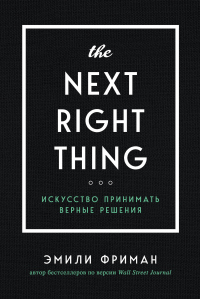 Онлайн книга - The Next Right Thing. Искусство принимать верные решения - Эмили Фриман