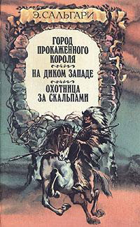 Онлайн книга - Город прокаженного короля - Эмилио Сальгари