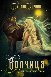 Онлайн книга - Альвадийские хроники. Волчица - Мелина Боярова