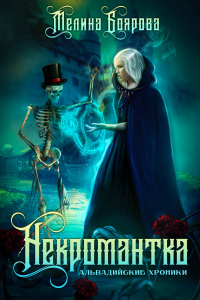 Онлайн книга - Альвадийские хроники. Некромантка - Мелина Боярова