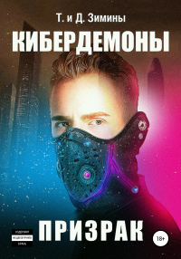 Онлайн книга - Кибердемоны. Призрак - Дмитрий Зимин