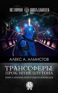 Онлайн книга - Проклятие Плутона - Алекс А. Алмистов