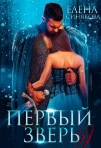 Онлайн книга - Первый Зверь - Елена Синякова