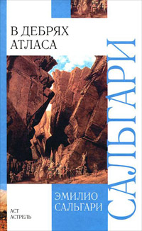 Онлайн книга - В дебрях Атласа - Эмилио Сальгари