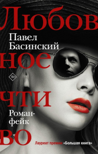 Онлайн книга - Любовное чтиво - Павел Басинский