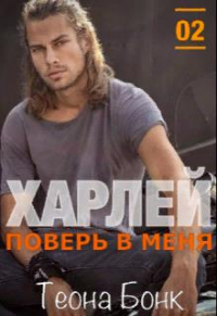 Онлайн книга - Харлей. Поверь в меня - Теона Бонк