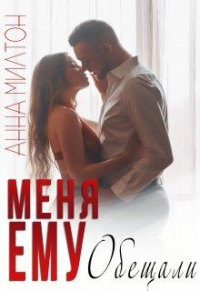Онлайн книга - Меня ему обещали - Анна Милтон