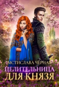 Онлайн книга - Целительница для князя - Мстислава Черная