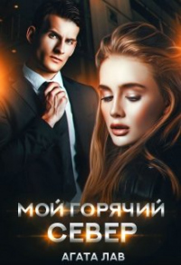 Онлайн книга - Мой горячий Север - Агата Лав