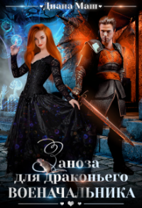 Онлайн книга - Заноза для драконьего военачальника - Диана Маш