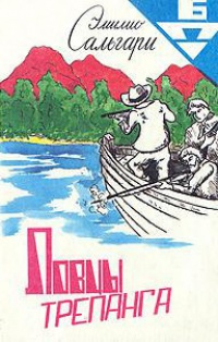 Онлайн книга - Ловцы трепанга - Эмилио Сальгари