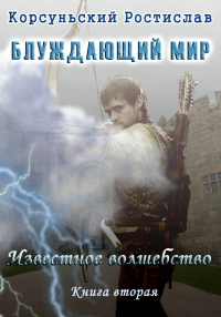Онлайн книга - Известное Волшебство - Ростислав Корсуньский