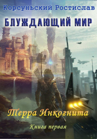 Онлайн книга - Терра Инкогнита - Ростислав Корсуньский