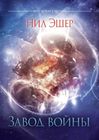 Онлайн книга - Завод войны - Нил Эшер