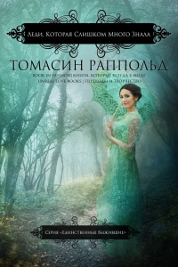 Онлайн книга - Леди, которая слишком много знала - Томасин Раппольд