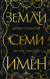 Онлайн книга - Земли семи имён - Дарина Стрельченко