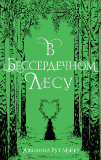 Онлайн книга - В бессердечном лесу - Джоанна Рут Мейер