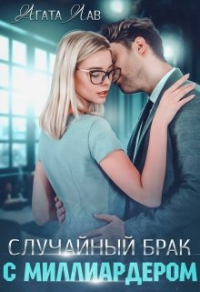 Онлайн книга - Случайный брак с миллиардером - Агата Лав