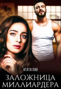 Онлайн книга - Заложница миллиардера - Агата Лав