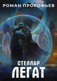 Онлайн книга - Легат - Роман Прокофьев