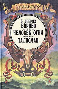 Онлайн книга - Талисман - Эмилио Сальгари