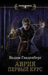 Онлайн книга - Аврия. Первый курс - Вадим Гнаденберг